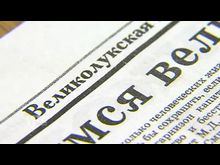 Импульс-ТВ: 95 лет «Великолукской правде»