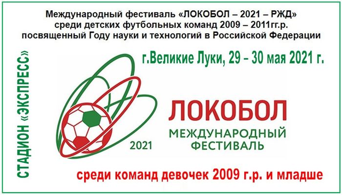 ЛОКОБОЛ-2021-РЖД (0+)