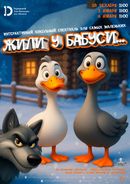 Жили у бабуси… 0+