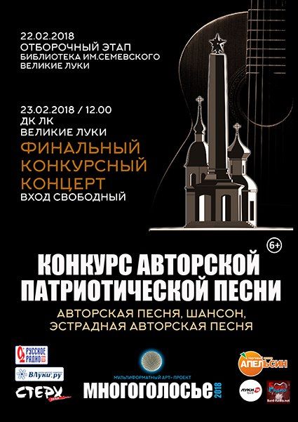 Всероссийский фестиваль авторской военно-патриотической песни. Региональный этап (6+)
