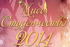 Мисс студенчество 2014
