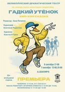 Гадкий утёнок 6+