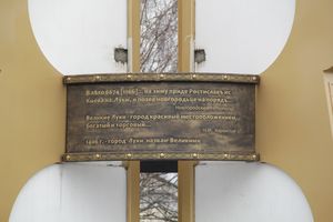 Новый старый памятный знак в Великих Луках