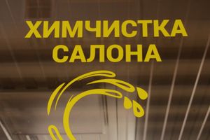 Автомойка в Великих Луках дарит подарки в День автомобилиста (ФОТО)