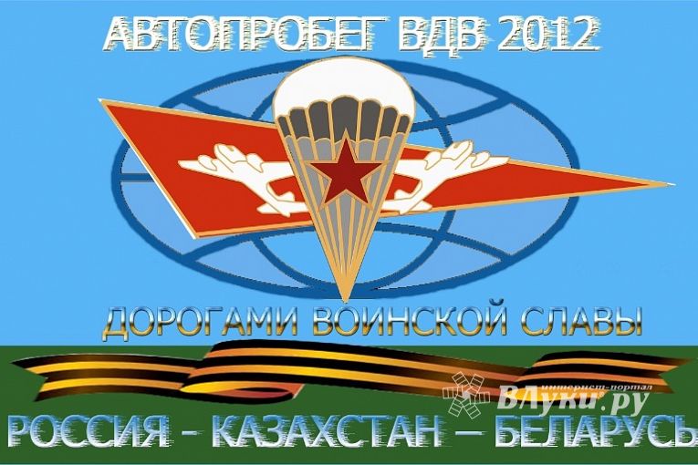 Участники Автопробега ВДВ «Россия - Казахстан - Беларусь «Дорогами воинской славы» посетили Великие Луки