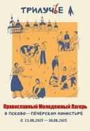 Православный лагерь «Трилучье» (16+)