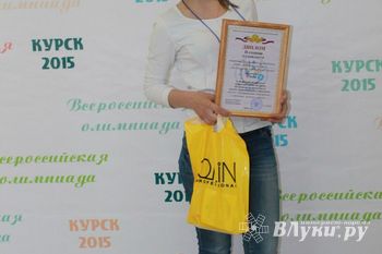 Великолукская студентка заняла второе место на Всероссийской олимпиаде в Курске (фото)