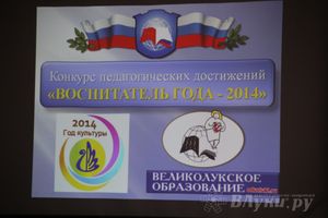 В Великих Луках выбрали воспитателя года (фото)