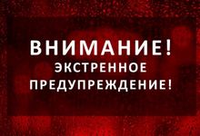 Предупреждение о неблагоприятном природном явлении!