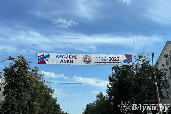 План мероприятий на День города Великие Луки (0+)