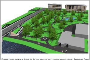 Очередной этап реконструкции парка в Великих Луках (ФОТО)