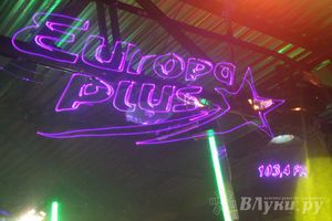 Радиостанция «Европа Плюс Великие Луки» отметила День рождения