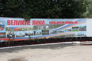 Великие Луки: краски, парки и «движение затруднено» (ФОТО)