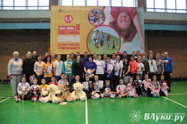 В Великих Луках прошли областные соревнования «Папа, мама, я - спортивная семья» (ФОТО)