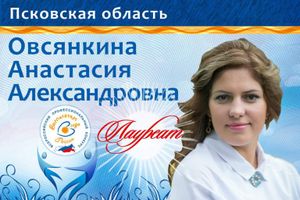 ​Педагог из Великих Лук  «Воспитатель года России»