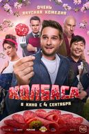 Колбаса 16+
