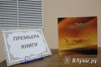 Альбом-справочник «Города-герои и города воинской славы» презентовали в Великих Луках (фото)