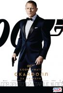 007: Координаты «Скайфолл» 