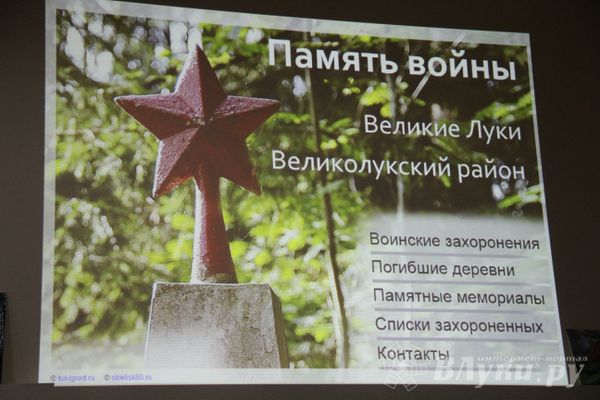 В Великих Луках состоялась презентация брошюры «Память войны» (фото)