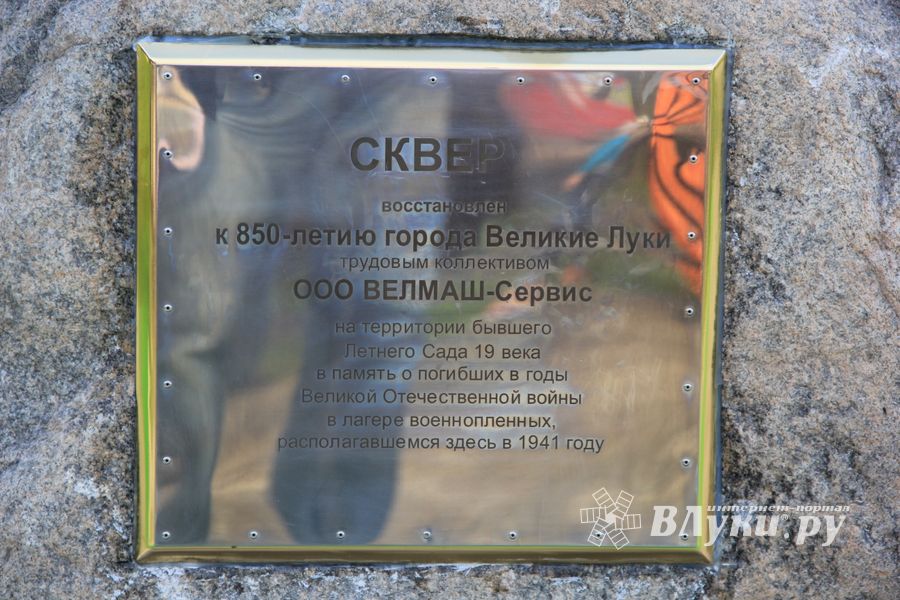 В Великих Луких благоустроили сквер на ул. Жукова (фото)