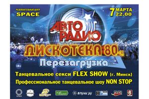 «Дискотека 80-х. Перезагрузка»