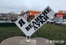 Великие Луки лишились сердечка (ФОТО)