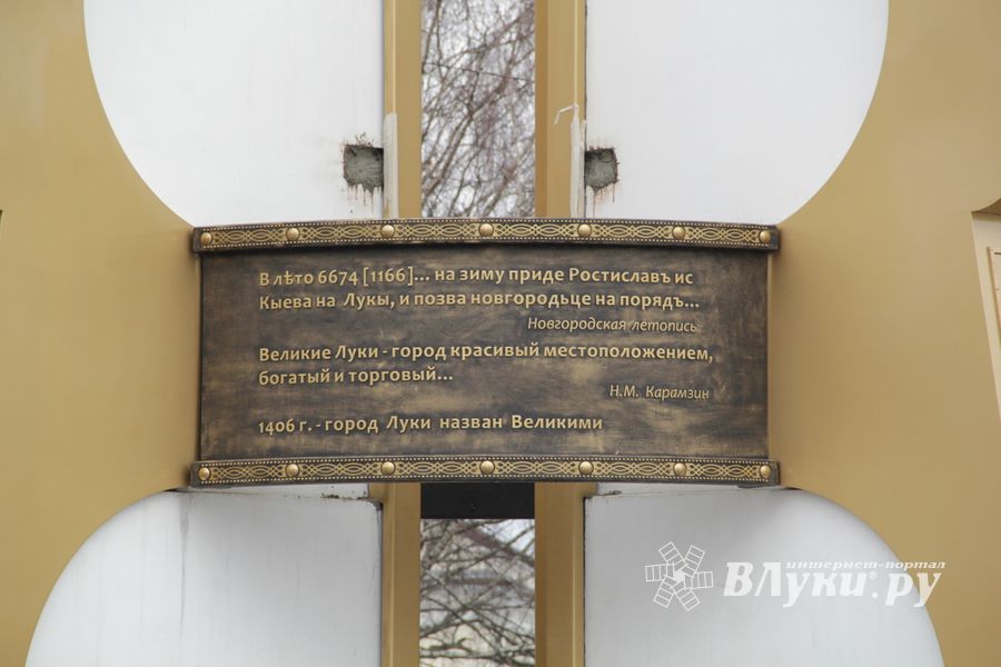 Новый старый памятный знак в Великих Луках