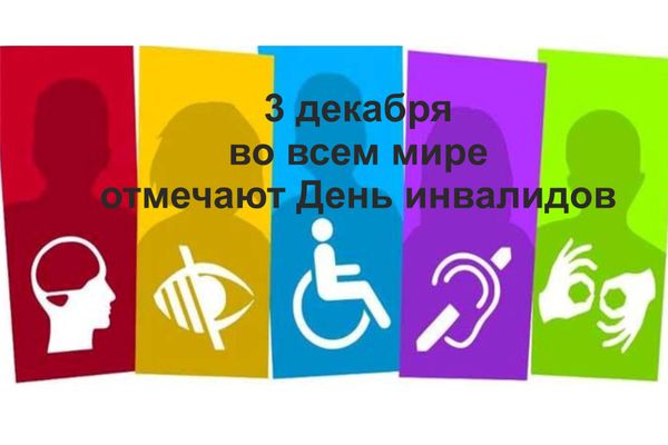 План мероприятий в Великих Луках, приуроченных к Международному дню инвалидов