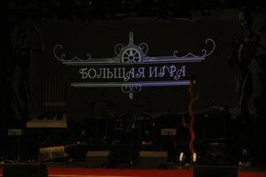 «Пикник» представил великолучанам «Большую игру»