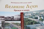 В Великих Луках презентовали фотоальманах, посвященный 850-летию города (фото)