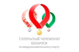 Великолукские пилоты приняли участие в  I Открытом чемпионате Беларуси по воздухоплавательному спорту