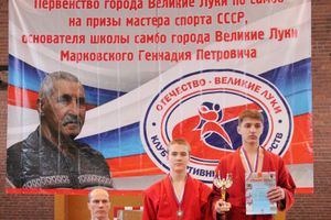 Церемония награждения открытого первенства города по самбо на призы мастера спорта СССР Марковского Геннадия Петровича (ФОТО)