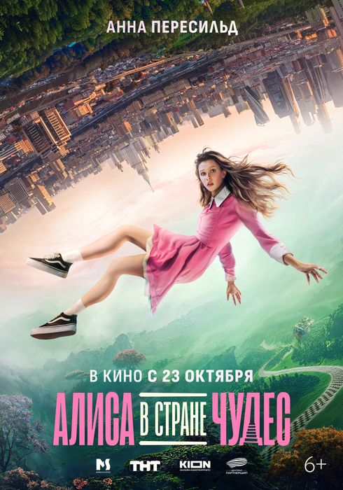 Алиса в Стране чудес (6+)