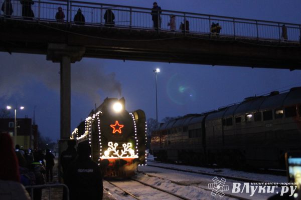 Поезд Деда Мороза прибыл в Великие Луки (ФОТО)