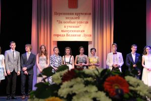 Великолуких выпускников наградили (ФОТО)