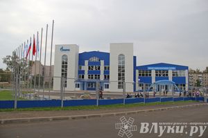 В Великих Луках открылся спортивно-оздоровительный комплекс «Газпром» (фото)