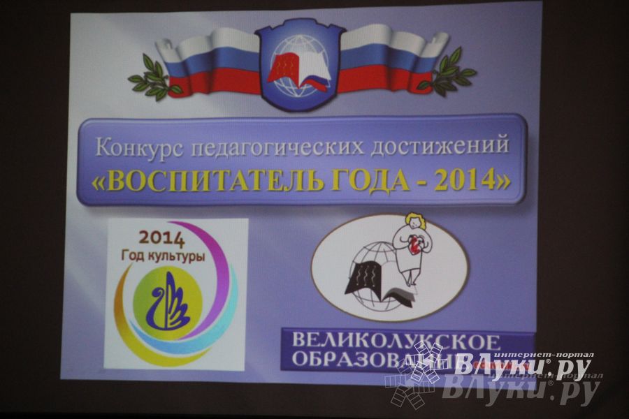 В Великих Луках выбрали воспитателя года (фото)