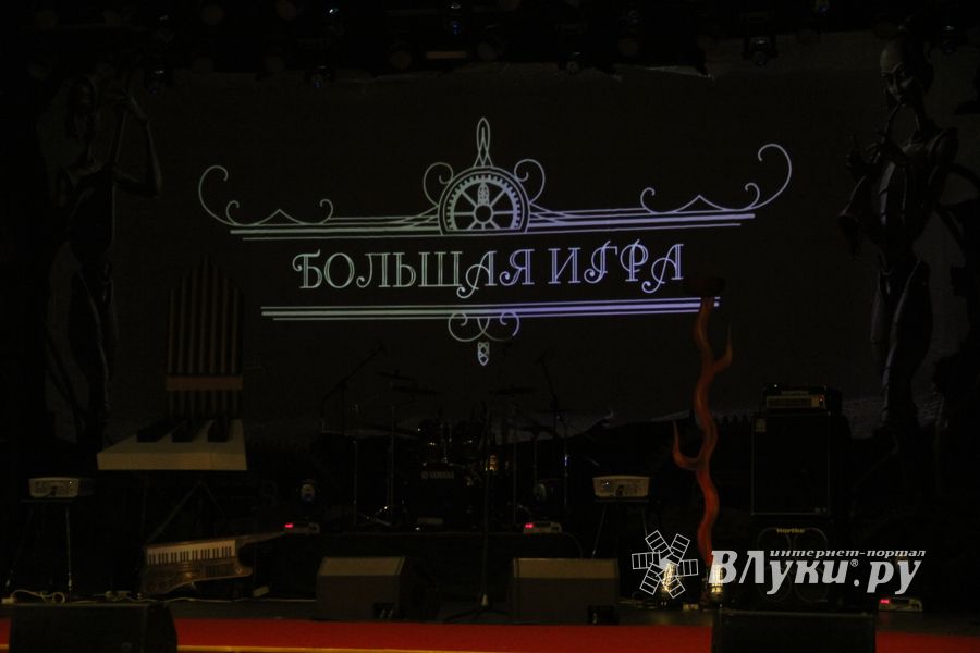 «Пикник» представил великолучанам «Большую игру»