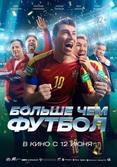 Больше, чем футбол (12+)