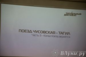 Тотальный диктант