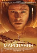 «Марсианин» (3D) (16+)