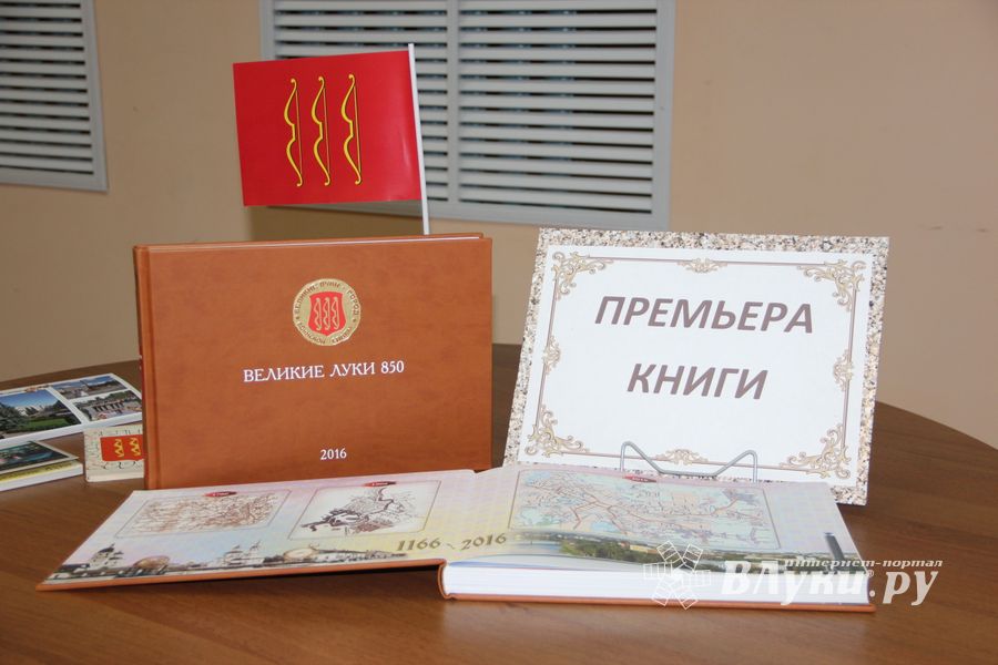 В Великих Луках презентовали фотоальманах, посвященный 850-летию города (фото)