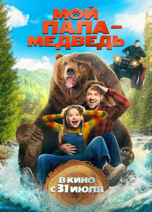 Мой папа-медведь (6+)