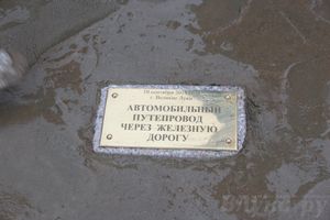 В Великих Луках дан старт строительству путепровода (фото)