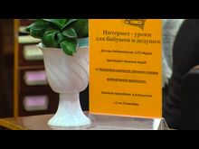 Импульс-ТВ: Интернет-уроки для бабушек и дедушек