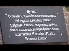 Перец-рапид: Торжественное открытие памятного знака «Великолукская Хатынь»
