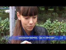 Перец-рапид: Опрос: школьная форма