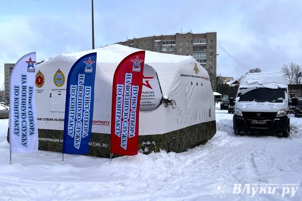 В Великих Луках работает пункт отбора на военную службу по контракту