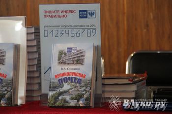 В великих Луках состоялась презентация книги «Великолукская почта» (фото)