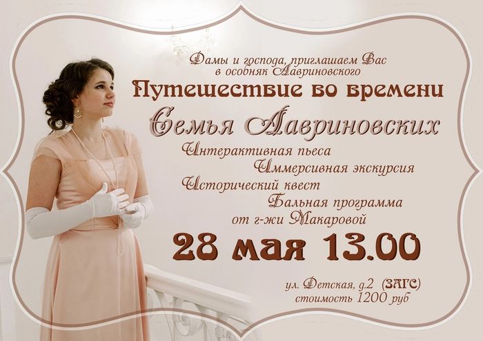 Спектакль-экскурсия в Особняк Лавриновского (16+)
